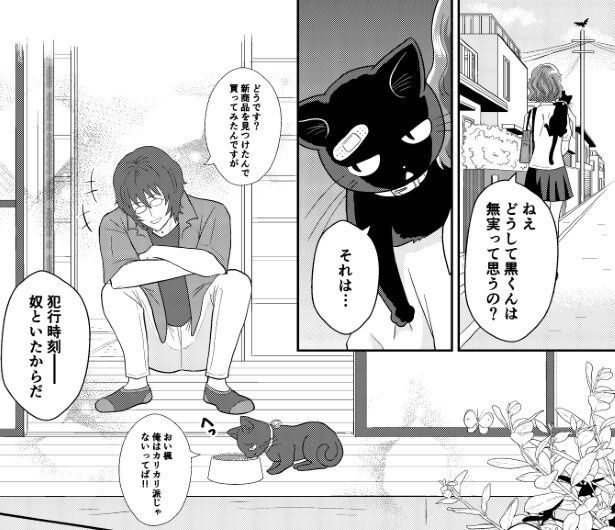 黒猫は彼の無実を証明したかった！ 夏野ばな菜(@NatsunoBanana)