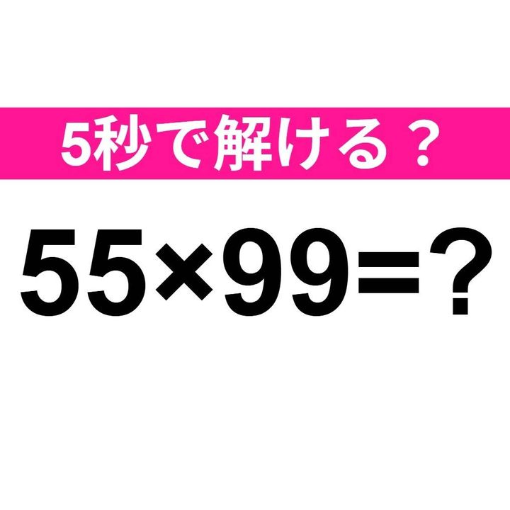55×99=？