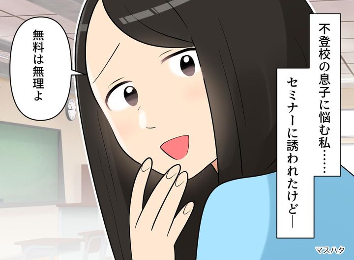 画像: 「不登校の悩みを、お金に換えようとするなんて」孤独なシンママにつけこむ手口にゾワッ