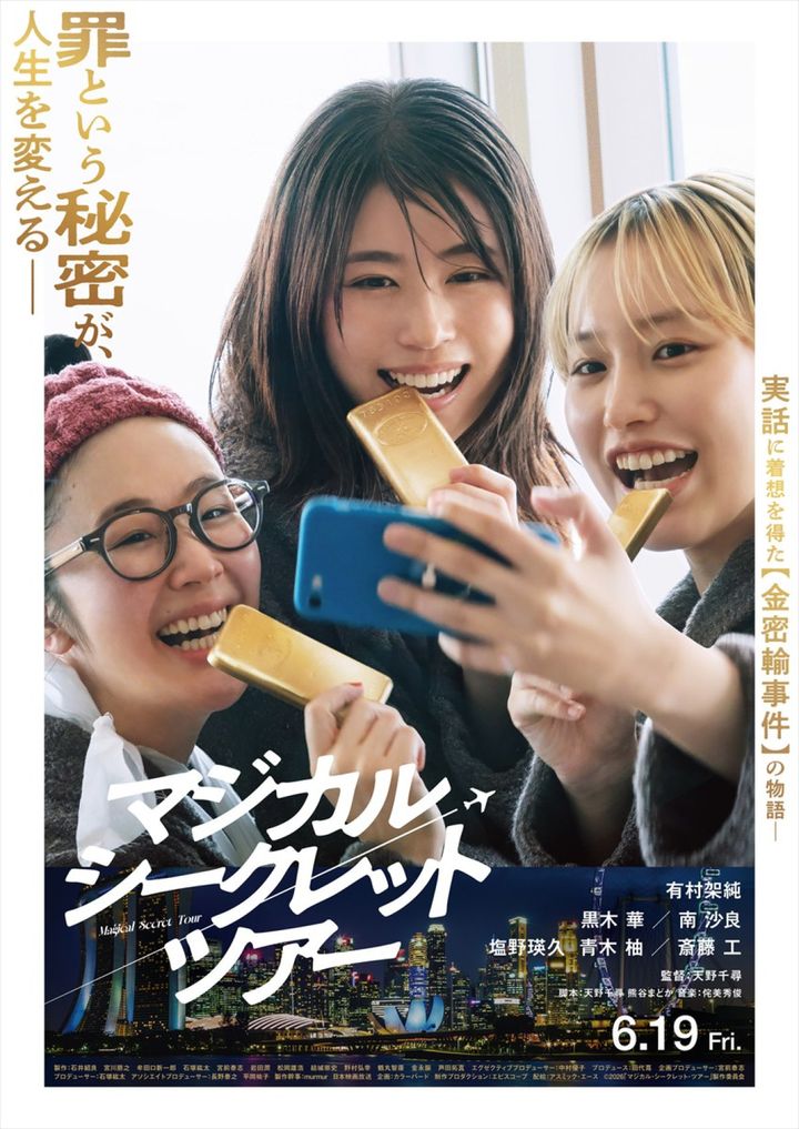 映画『マジカル・シークレット・ツアー』メインビジュアル （C）2026「マジカル・シークレット・ツアー」製作委員会 width=