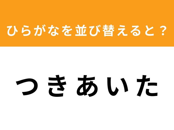 バラバラになった5つのひらがなを組み合わせて、ある単語を完成させましょう！ 今回のお題は「つ き あ い た」です。制限時間は1分！ あなたの語彙力と柔軟な発想力が試されます。パズル感覚で脳を活性化させて、全問正解を目指しましょう。