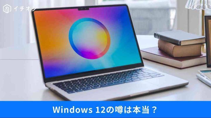Windows 12の正体はAI特化OS？NPU必須や課金説の噂…Win10終了後の5億台を救う「無料OS」の存在