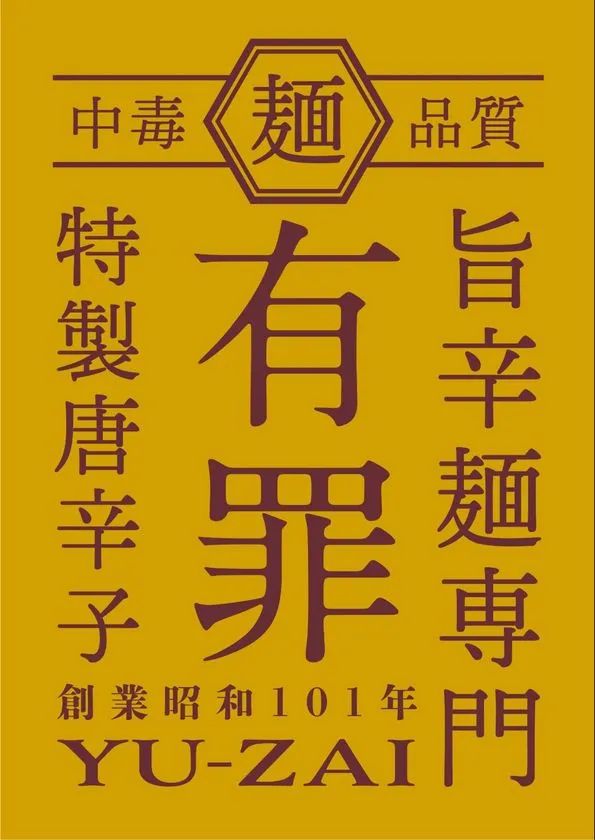 旨辛麺専門「有罪(YU-ZAI)」のロゴ