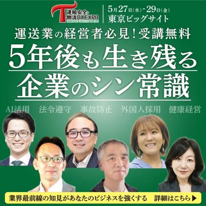 運輸安全・物流DX EXPO