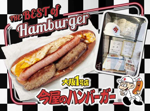 【大阪府大阪市】福岡で50年愛される名物「今屋のハンバーガー」の「大阪1号店」がミナミにオープン！