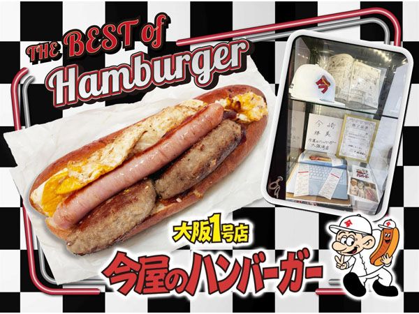 大阪に登場！福岡の名物「今屋のハンバーガー」