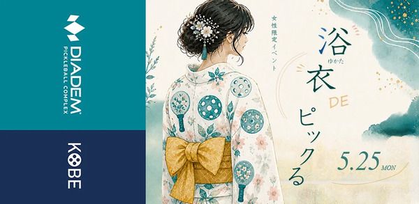 【兵庫県神戸市】DPC KOBEで、浴衣で楽しむ女性限定ピックルボール交流会「浴衣 DE ピックる」開催！