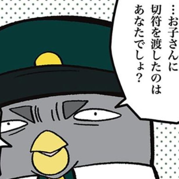 子供が切符をなくしたのは誰の責任？ 画像提供：ザバックさん