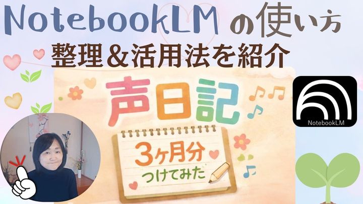 AI「NotebookLM」の魅力と声日記の始め方