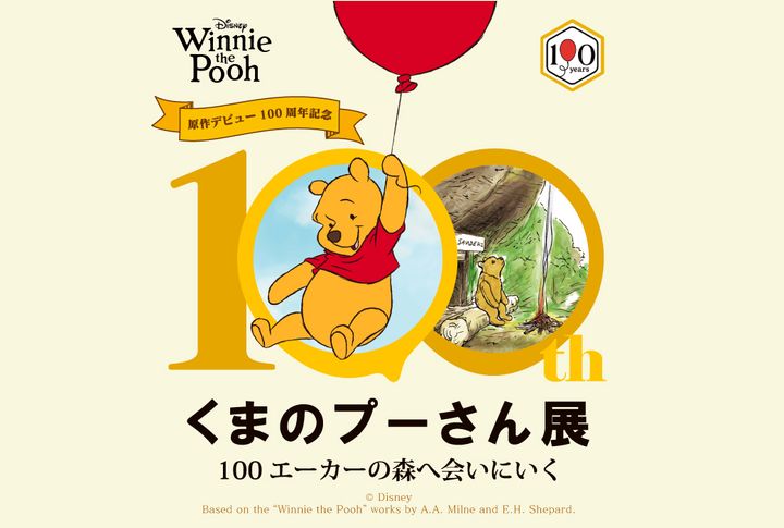 阪急うめだ本店「原作デビュー100周年記念 くまのプーさん展」