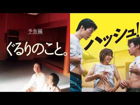 橋口亮輔監督の傑作2本が4Kで蘇る “孤独とつながり”描く『ハッシュ！』『ぐるりのこと。』