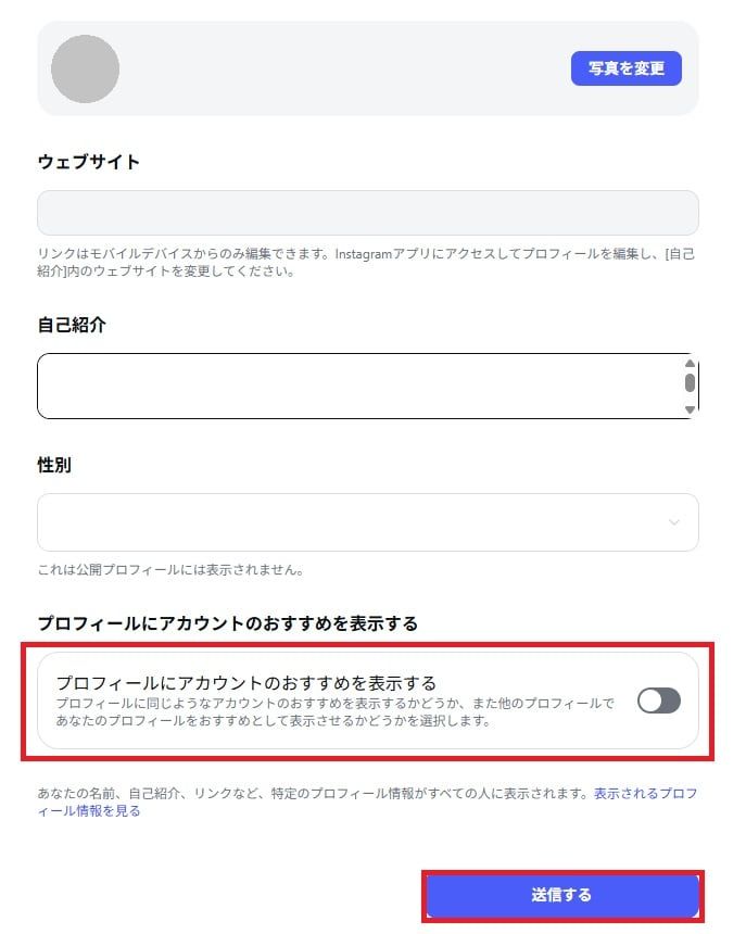 画面を下までスクロールし、「プロフィールにアカウントのおすすめを表示する」のチェックを外す