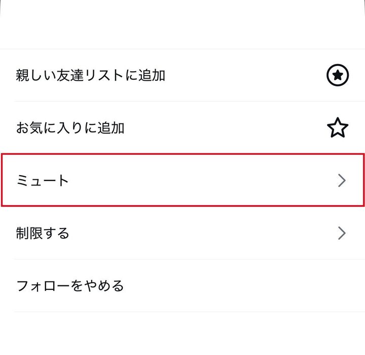 特定のアカウントをブロックまたはミュートする