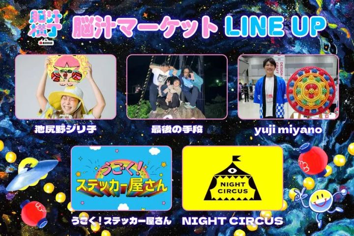 脳汁横丁マルシャンエリア「脳汁マーケット LINE UP」として池尻野ジリ子・最後の手段・yuji miyano・うごく！ステッカー屋さん・NIGHT CIRCUSの出店者5組を紹介する一覧画像