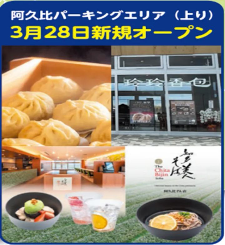 知多半島道路・阿久比パーキングエリア（上り）に3月28日新規オープンした小籠包店「玲玲香包」と蕎麦店「知多美人」の店舗外観・小籠包・蕎麦・スイーツを4枚組で紹介した飲食店案内画像。
