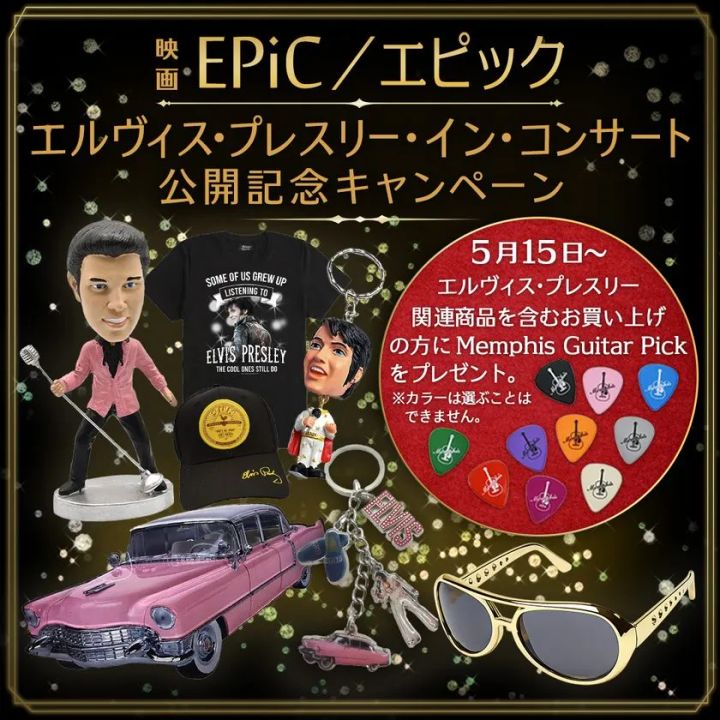 映画 EPiC／エピック エルヴィス・プレスリー・イン・コンサート 公開記念キャンペーン