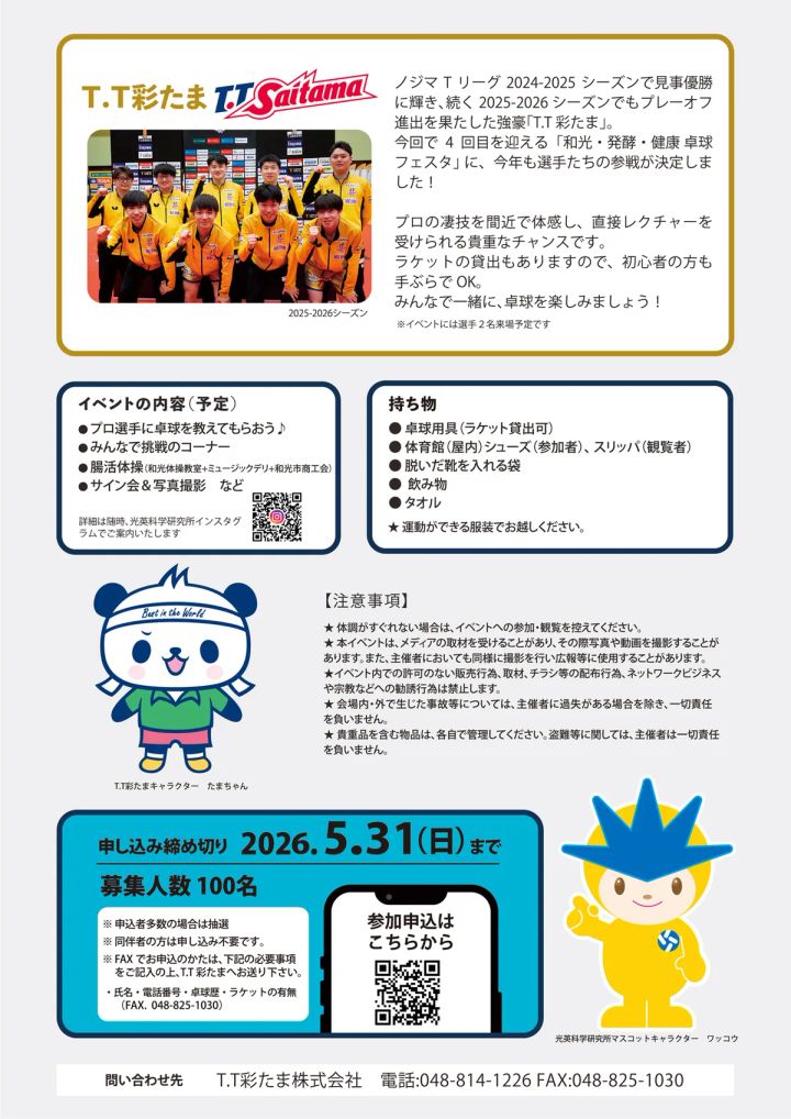 第4回 和光・発酵・健康 卓球フェスタ2026のメインイメージ