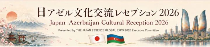 2026年6月16日開催「日アゼル文化交流レセプション 2026」ビジュアル