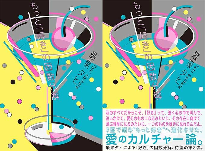 今日の『もっと「好き」の因数分解』。雨上がりの匂いが好き。