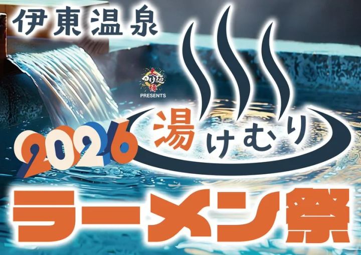 伊東温泉湯けむりラーメン祭2026のイベントロゴビジュアル。温泉の湯けむりと流れる湯をバックに大つけ麺博Presentsの文字とイベント名を配置したタイトル告知画像
