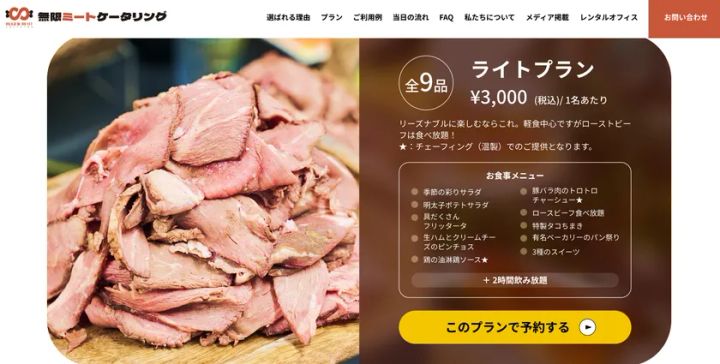 無限ミートケータリング公式サイトのライトプラン詳細ページ。1名3,000円・全9品のメニュー一覧とローストビーフの盛り付け写真、予約ボタンを含むプラン紹介画面。