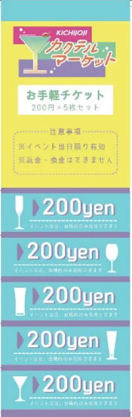 吉祥寺カクテルマーケットのお手軽チケット券面。200円×5枚セット構成で当日限り有効・返金不可の注意事項を記載した縦長のチケット画像