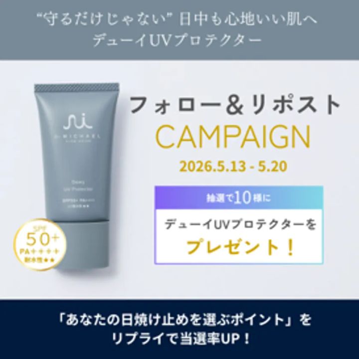 Dr.MICHAEL デューイUVプロテクター(SPF50+ PA++++)を対象にした2026年5月13日〜5月20日のSNSフォロー&リポストキャンペーン告知で、抽選10名にプレゼントする旨を記載