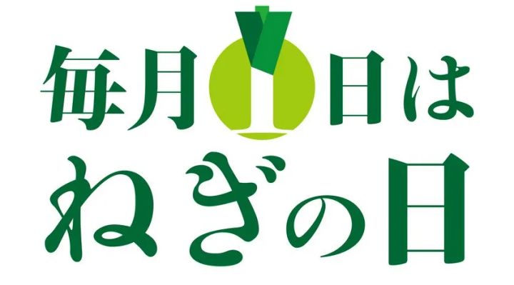 「ねぎの日」販促キャンペーンのビジュアル