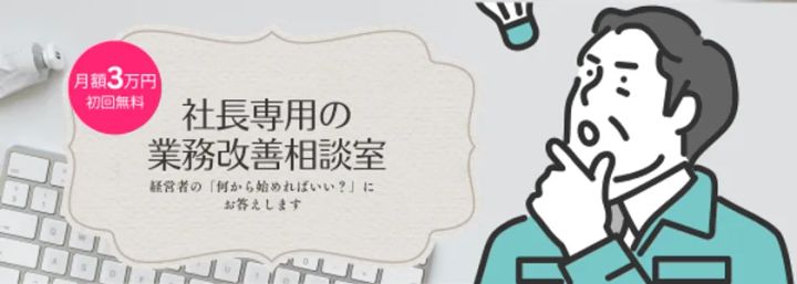 社長専用の業務改善相談室のサービスサムネイル画像