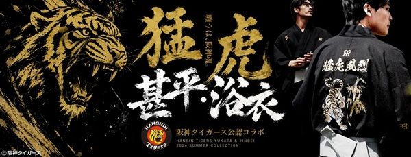 “熱き魂を纏う。”をコンセプトに制作された、阪神タイガース公認の甚平が登場！