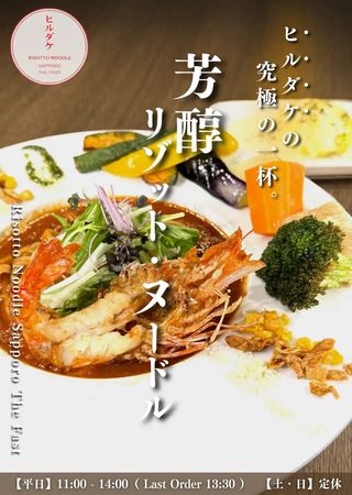 【北海道札幌市】単なるラーメンでもパスタでもない体験型ヌードルを楽しめる「ヒルダケ」OPEN！