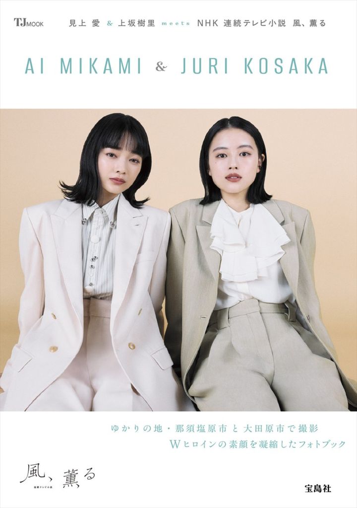 フォトブック『見上愛&上坂樹里 meets NHK 連続テレビ小説 風、薫る』書影 width=