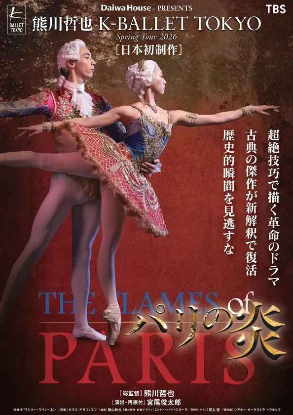 K-BALLET TOKYO『パリの炎』Spring Tour 2026公演ポスター。衣装を着けた男女ダンサーのパ・ド・ドゥポーズと公演タイトル・総監督・演出クレジットを掲載。