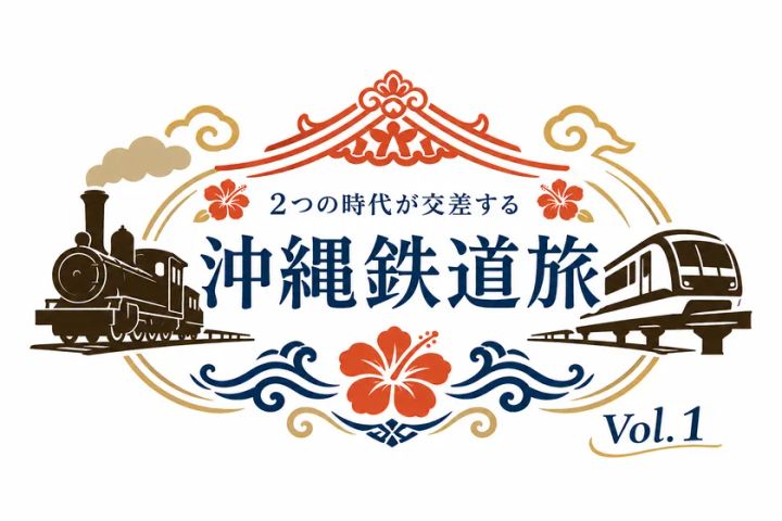 「沖縄鉄道旅」ツアーロゴ