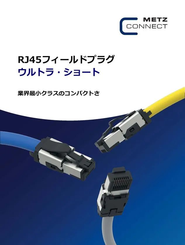 METZ CONNECT RJ45フィールドプラグ ウルトラショートの製品告知ビジュアル。青・黄・グレーの各色ケーブルに装着した3個のコネクタと業界最小クラスのキャッチコピーを掲載