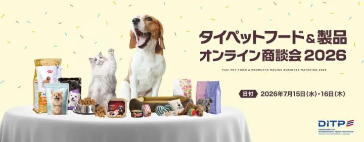 タイペットフード＆製品オンライン商談会2026