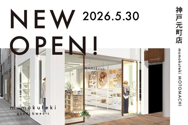 【兵庫県神戸市】ファッション雑貨や食品などが並ぶ「mumokuteki goods＆wears 神戸元町店」オープン