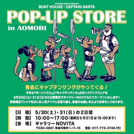 【青森県青森市】ボートハウス＆キャプテンサンタのポップアップストア開催！青森限定Tシャツも登場