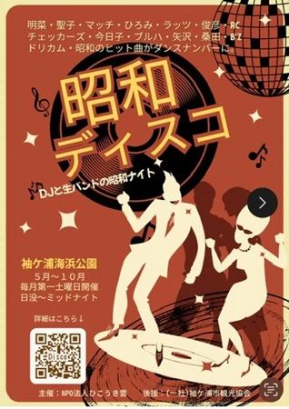 【千葉県袖ケ浦市】懐かしい曲に合わせて、楽しみながら元気になれる屋外イベント「昭和ディスコ」開催！
