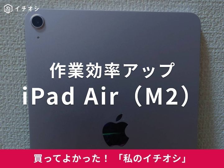 「iPad Air（M2）」はノートパソコン兼ペンタブとして使える！