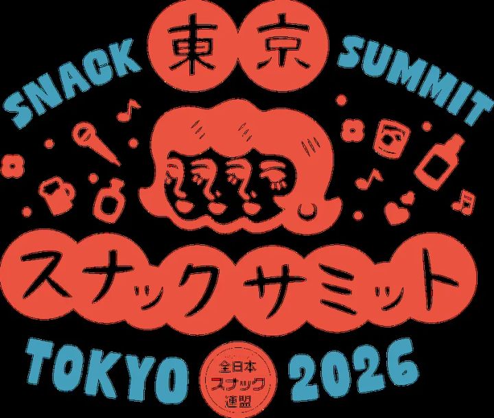 「東京スナックサミット2026」の公式ロゴビジュアル。赤と青の2色で構成され、3つの顔を持つママキャラクターを中心に、ビール・マイク・ウイスキーボトルなどスナックを象徴するイラストが配置され、全日本スナック連盟の公式ロゴマーク入り。