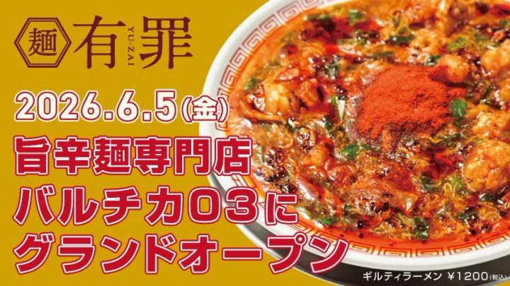 旨辛麺専門「有罪(YU-ZAI)」6/5(金)オープン