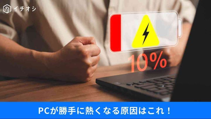 「蓋を閉じたから安心」は間違い？バッテリー消耗を招く初期設定の罠と、PCを長持ちさせる電源管理術