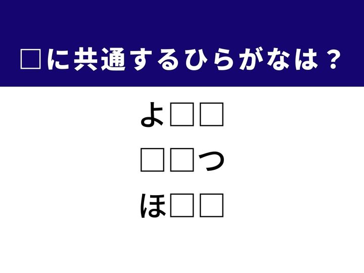 3つの言葉の空欄を埋めて正しい日本語を完成させるクイズです。視線の動き、物質などの詰まり具合、そしてスマートなシルエットをヒントに、共通のひらがな2文字を導き出しましょう。