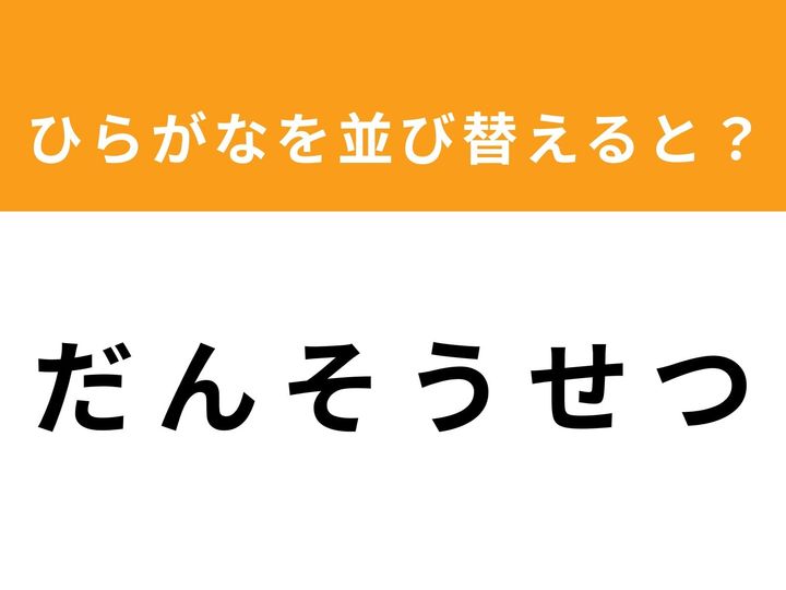 バラバラになったひらがなを並び替えて、正しい単語を導き出すアナグラムクイズに挑戦！ 今回のお題は「だんそうせつ」の6文字です。制限時間は1分。あなたのひらめき力で、隠された単語を見つけ出しましょう！ 脳のトレーニングに最適です。