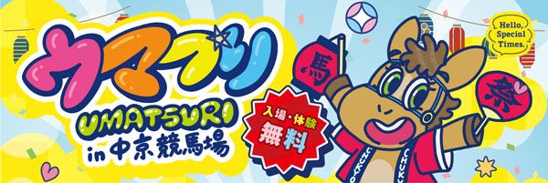 【愛知県豊明市】入場・体験無料！縁日ゲームや屋台グルメを親子で楽しめる中京競馬場「ウマつり」開催