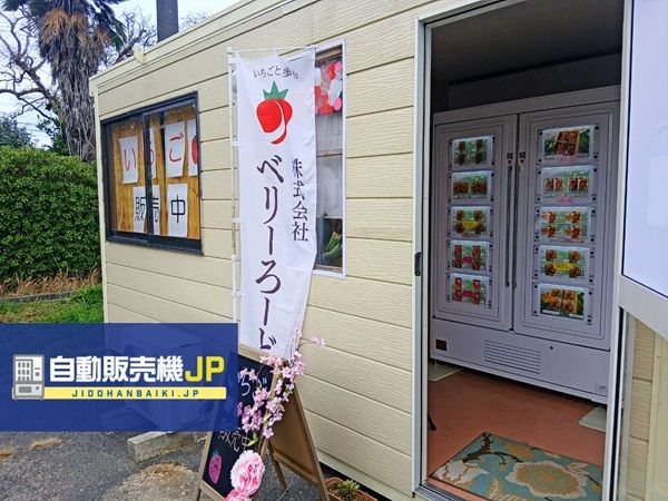【山口県山口市】24時間新鮮ないちごを買える冷蔵ロッカー型「いちご自動販売機」がベリーろーどに登場