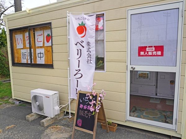 【山口県山口市】24時間新鮮ないちごを買える冷蔵ロッカー型「いちご自動販売機」がベリーろーどに登場