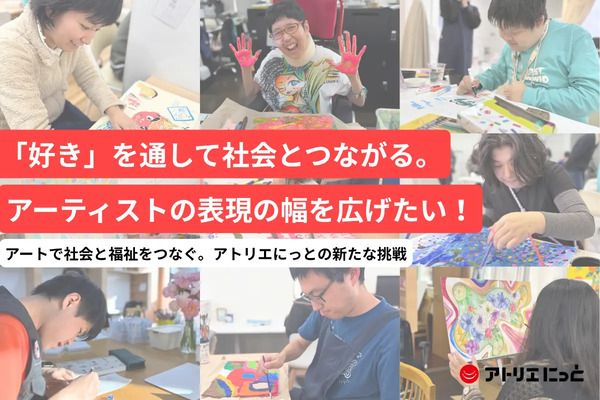 障がい者アーティストの表現の幅を広げ、社会との繋がりを創出するクラファン始動！