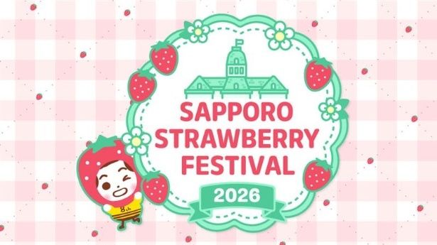 2026年5月21日(木)から5月25日(月)まで開催される「札幌ストロベリーフェスティバル 2026」
